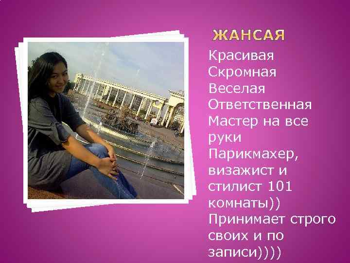 Красивая Скромная Веселая Ответственная Мастер на все руки Парикмахер, визажист и стилист 101 комнаты))