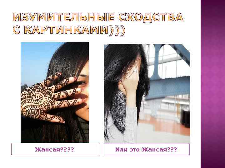 Жансая? ? Или это Жансая? ? ? 