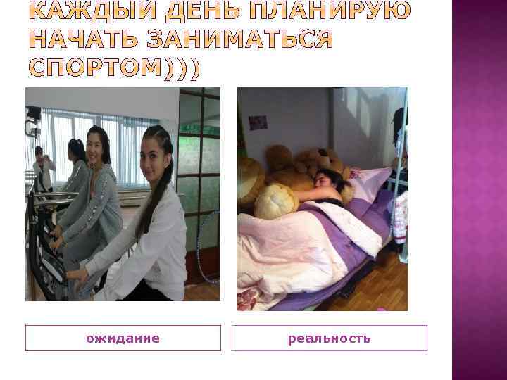 ожидание реальность 