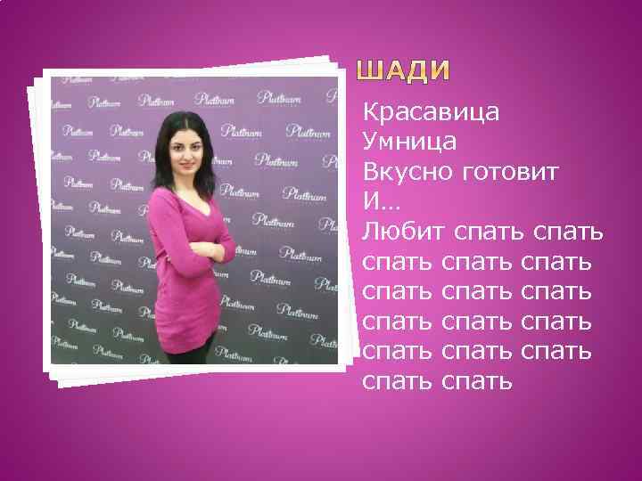 Красавица Умница Вкусно готовит И… Любит спать спать спать спать 
