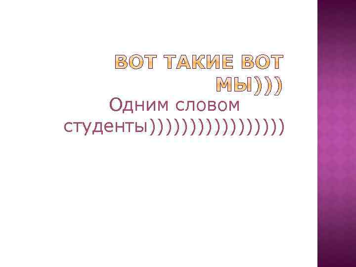 Одним словом студенты))))))))) 