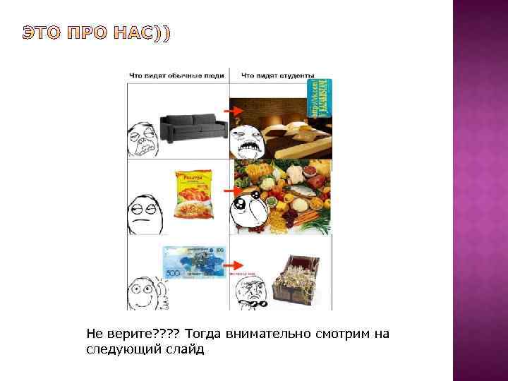 Не верите? ? Тогда внимательно смотрим на следующий слайд 