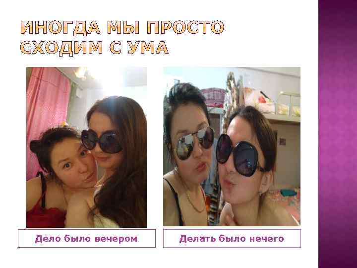 Дело было вечером Делать было нечего 