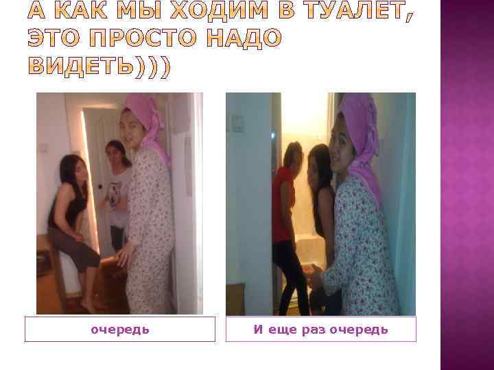 очередь И еще раз очередь 