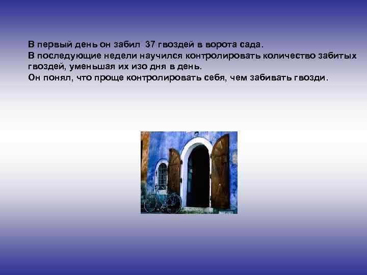 В первый день он забил 37 гвоздей в ворота сада. В последующие недели научился