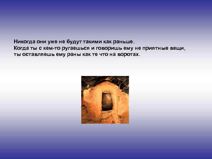 Никогда они уже не будут такими как раньше. Когда ты с кем-то ругаешься и