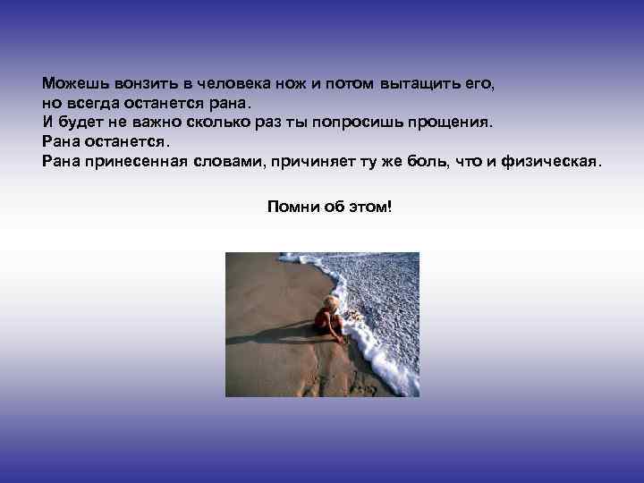 Можешь вонзить в человека нож и потом вытащить его, но всегда останется рана. И
