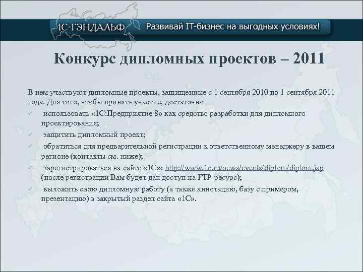 Конкурс дипломных проектов – 2011 В нем участвуют дипломные проекты, защищенные с 1 сентября