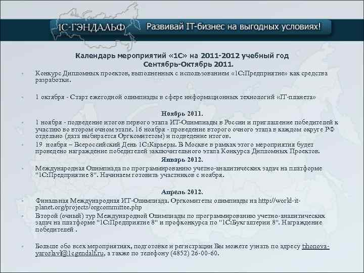  • • Календарь мероприятий « 1 С» на 2011 -2012 учебный год Сентябрь-Октябрь
