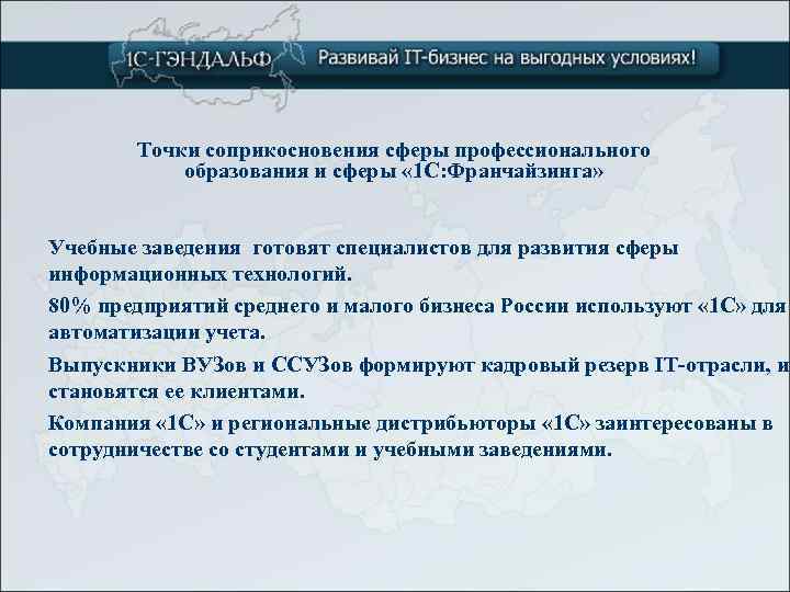 Точки соприкосновения сферы профессионального образования и сферы « 1 С: Франчайзинга» Учебные заведения готовят