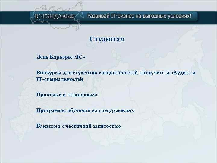 Студентам День Карьеры « 1 С» Конкурсы для студентов специальностей «Бухучет» и «Аудит» и