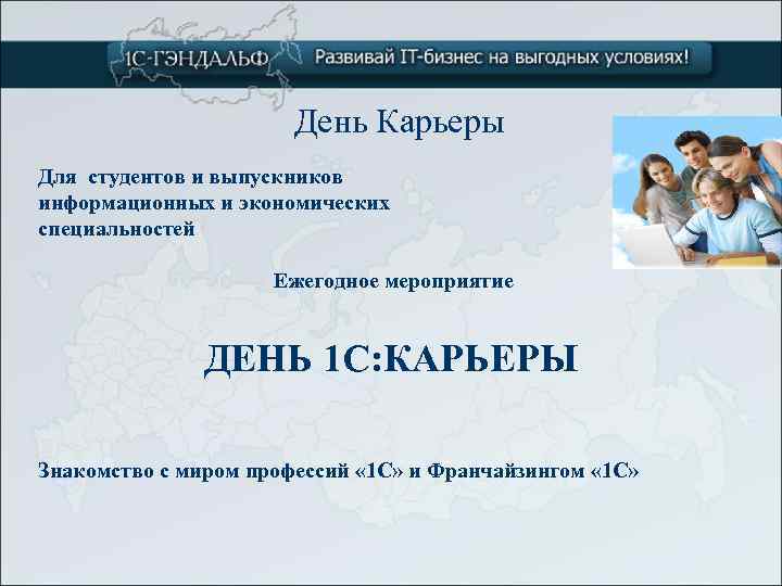День Карьеры Для студентов и выпускников информационных и экономических специальностей Ежегодное мероприятие ДЕНЬ 1