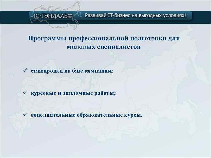 Программы профессиональной подготовки для молодых специалистов ü стажировки на базе компании; ü курсовые и