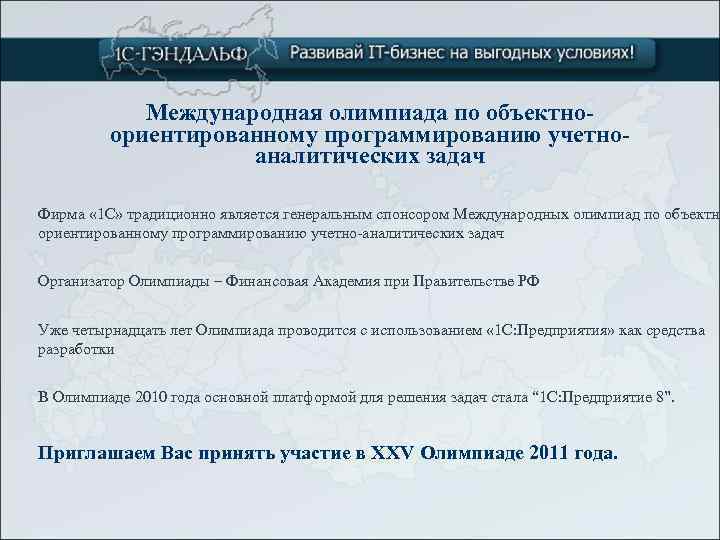 Международная олимпиада по объектноориентированному программированию учетноаналитических задач Фирма « 1 С» традиционно является генеральным