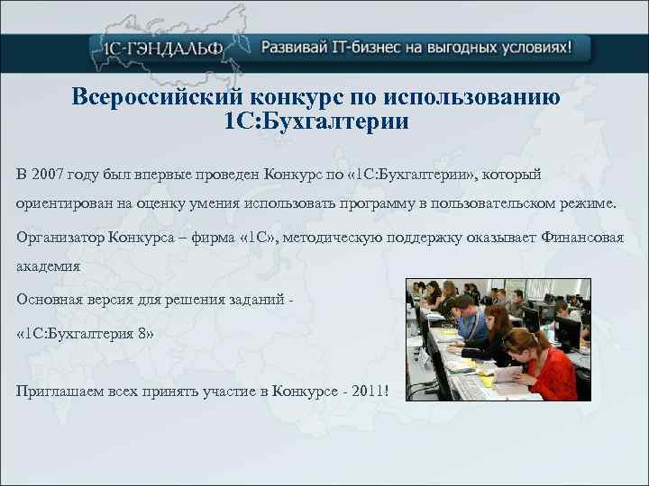 Всероссийский конкурс по использованию 1 С: Бухгалтерии В 2007 году был впервые проведен Конкурс