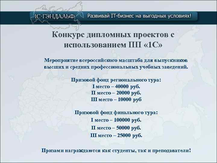 Конкурс дипломных проектов с использованием ПП « 1 С» Мероприятие всероссийского масштаба для выпускников