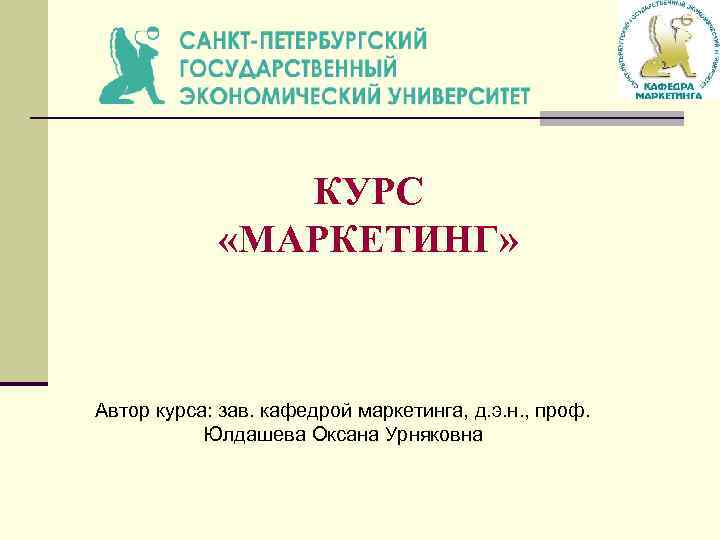 КУРС «МАРКЕТИНГ» Автор курса: зав. кафедрой маркетинга, д. э. н. , проф. Юлдашева Оксана