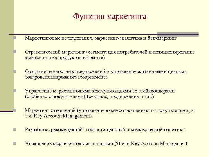 Функции маркетинга n Маркетинговые исследования, маркетинг-аналитика и бенчмаркинг n Стратегический маркетинг (сегментация потребителей и