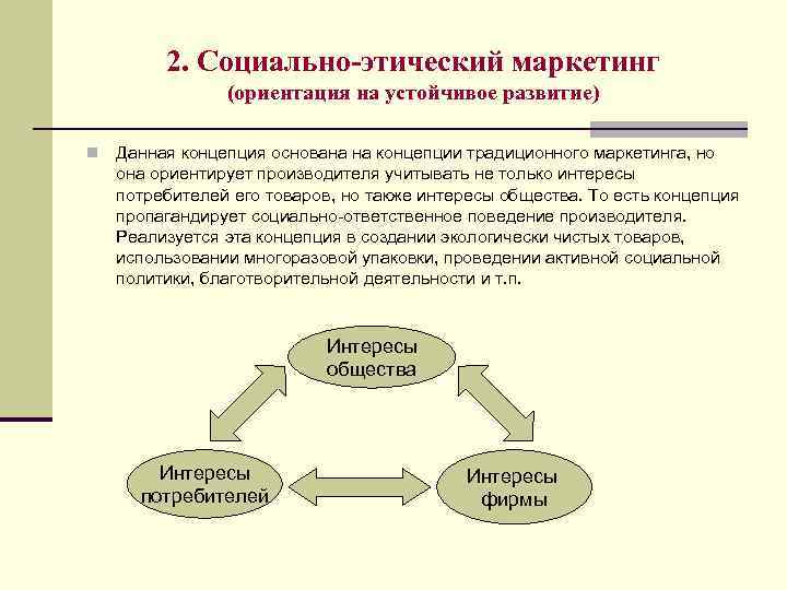 2. Социально-этический маркетинг (ориентация на устойчивое развитие) n Данная концепция основана на концепции традиционного