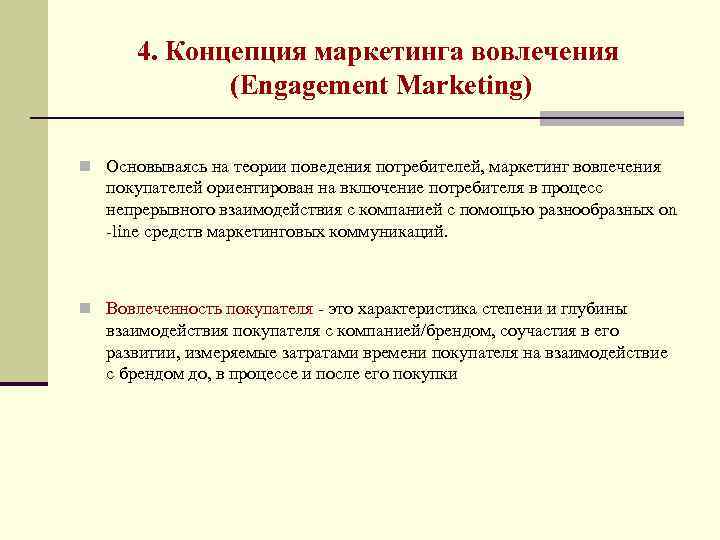 4. Концепция маркетинга вовлечения (Engagement Marketing) n Основываясь на теории поведения потребителей, маркетинг вовлечения