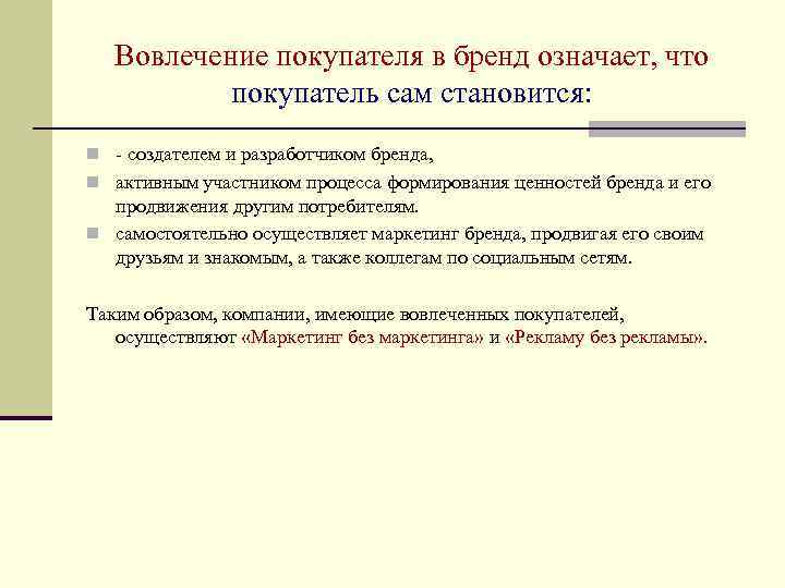 Вовлечение покупателя в бренд означает, что покупатель сам становится: n - создателем и разработчиком