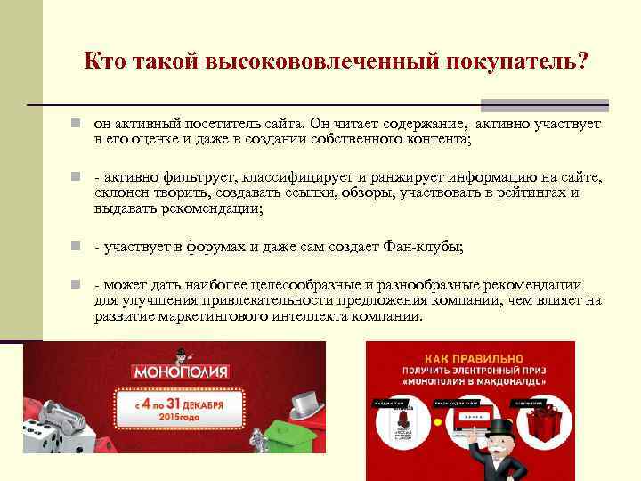 Кто такой высокововлеченный покупатель? n он активный посетитель сайта. Он читает содержание, активно участвует