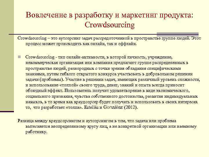 Вовлечение в разработку и маркетинг продукта: Crowdsourcing – это аутсорсинг задач рассредоточенной в пространстве