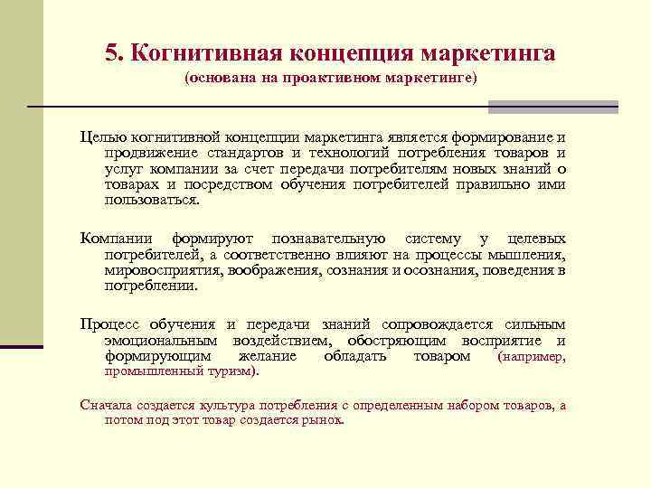 5. Когнитивная концепция маркетинга (основана на проактивном маркетинге) Целью когнитивной концепции маркетинга является формирование