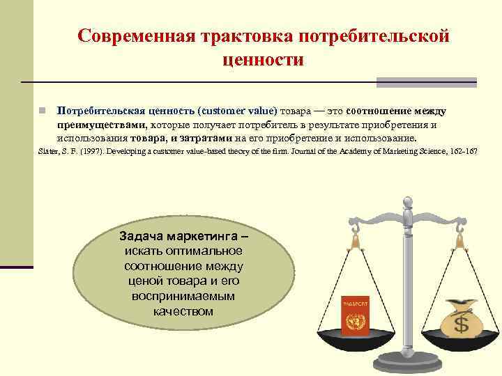 Современная трактовка потребительской ценности n Потребительская ценность (customer value) товара — это соотношение между