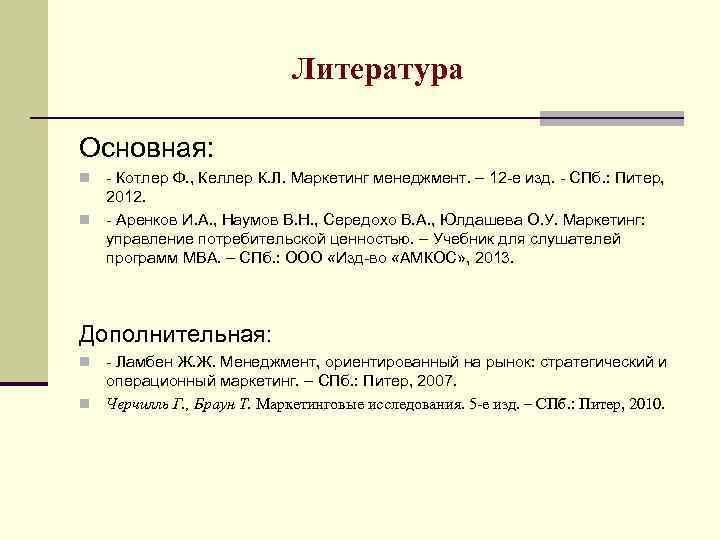 Литература Основная: - Котлер Ф. , Келлер К. Л. Маркетинг менеджмент. – 12 -е