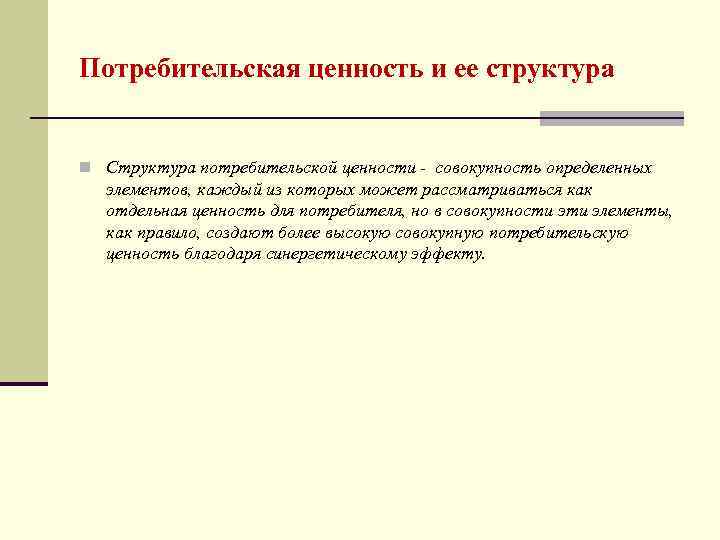 Потребительская ценность и ее структура n Структура потребительской ценности - совокупность определенных элементов, каждый