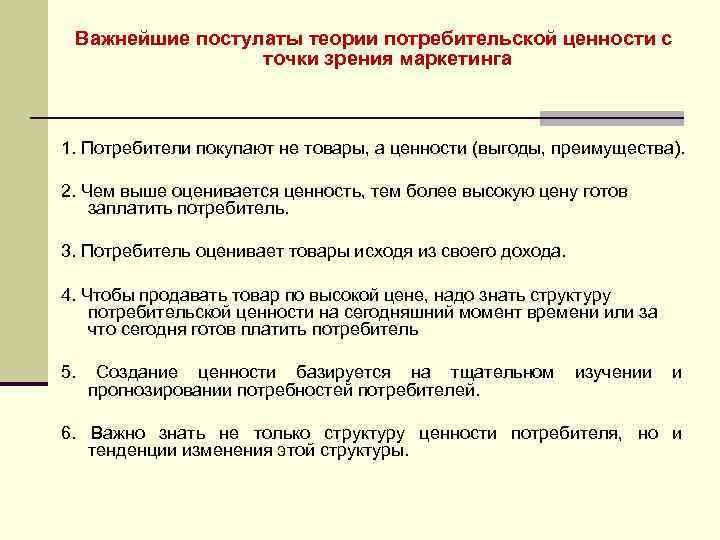 Важнейшие постулаты теории потребительской ценности с точки зрения маркетинга 1. Потребители покупают не товары,