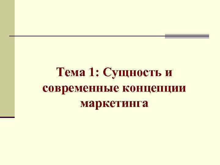 Тема 1: Сущность и современные концепции маркетинга 