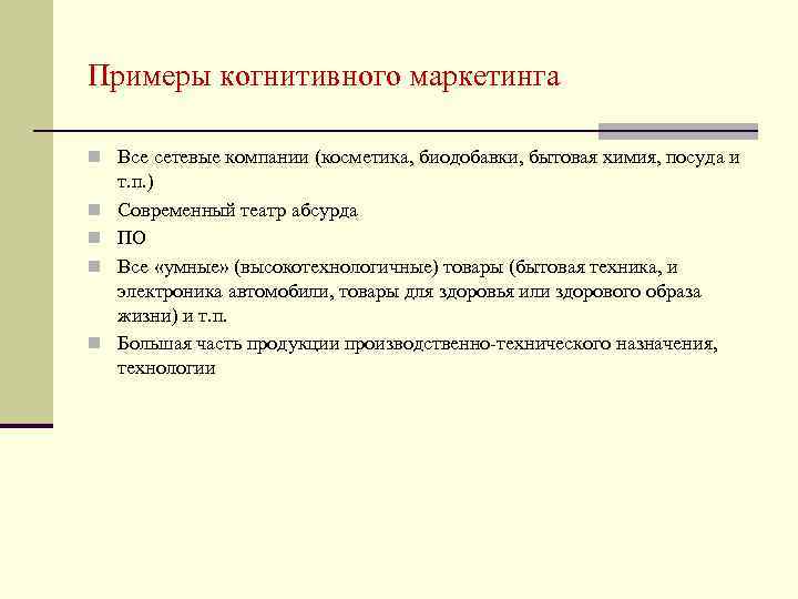 Примеры когнитивного маркетинга n Все сетевые компании (косметика, биодобавки, бытовая химия, посуда и n