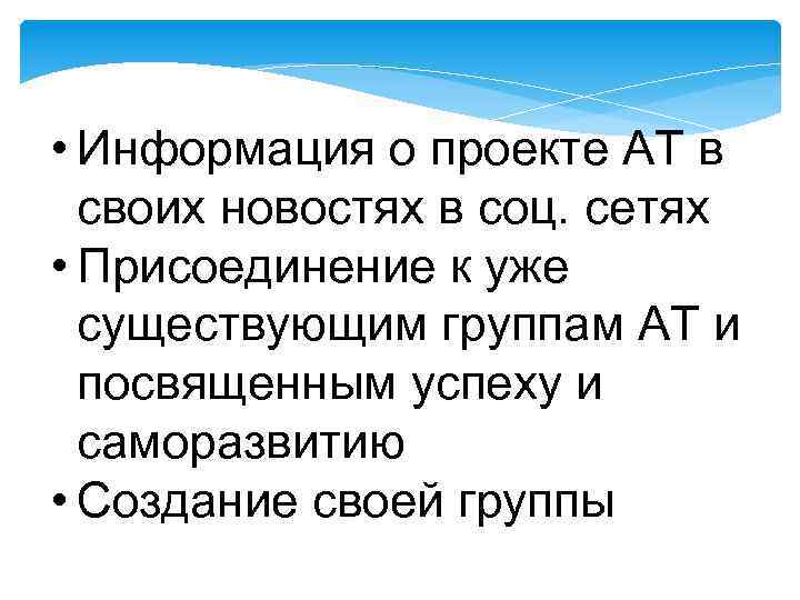  • Информация о проекте АТ в своих новостях в соц. сетях • Присоединение