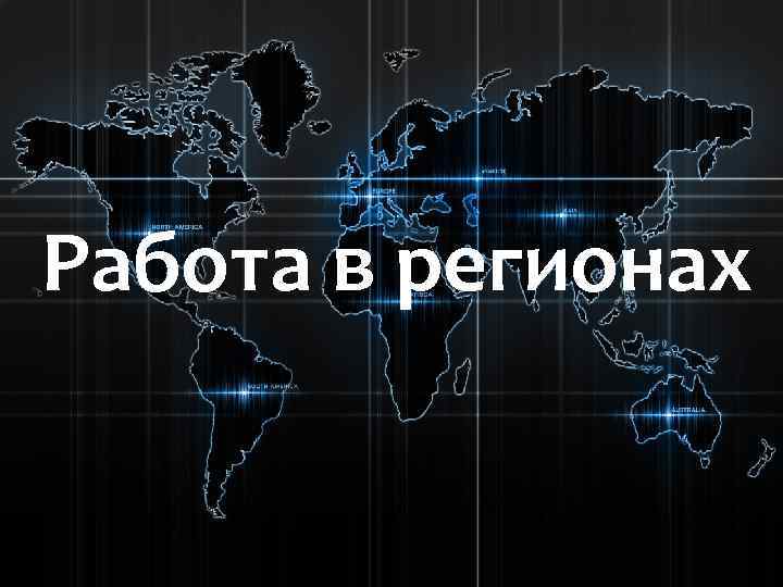 Работа в регионах 