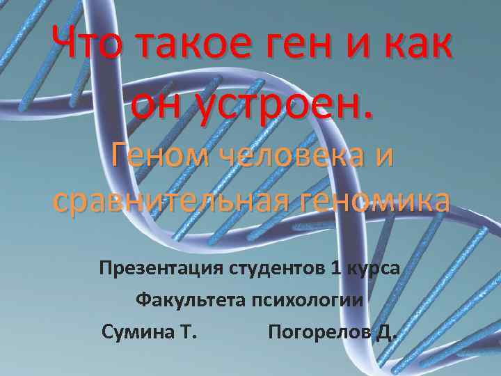 Что такое ген. Ген. Ген и геном. Как устроен ген. Ген это простыми словами.