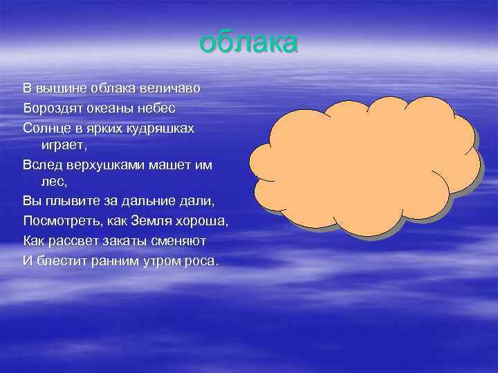 облака В вышине облака величаво Бороздят океаны небес Солнце в ярких кудряшках играет, Вслед