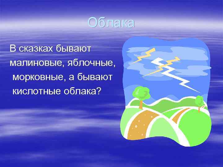 Облака В сказках бывают малиновые, яблочные, морковные, а бывают кислотные облака? 