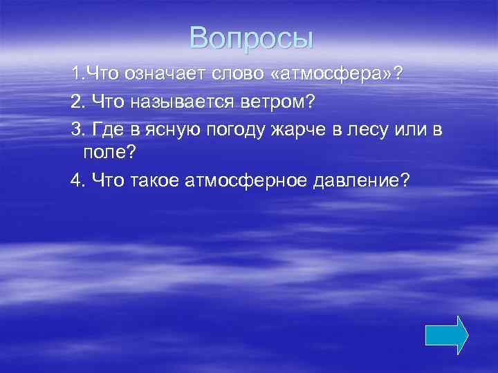 Вопросы 1. Что означает слово «атмосфера» ? 2. Что называется ветром? 3. Где в