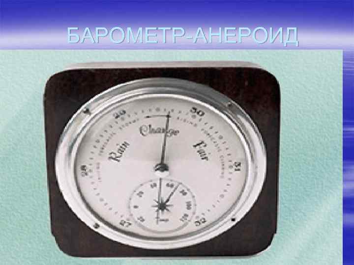 БАРОМЕТР-АНЕРОИД 