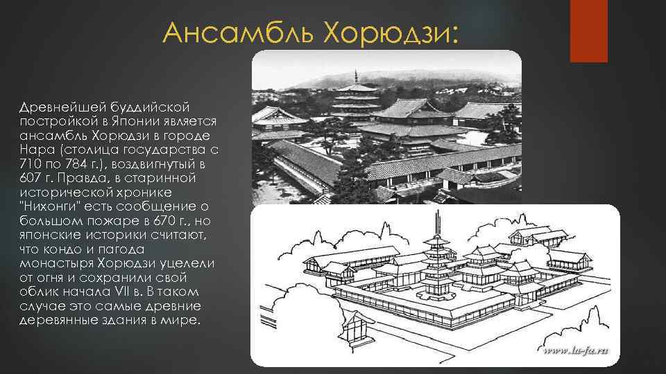 Ансамбль Хорюдзи: Древнейшей буддийской постройкой в Японии является ансамбль Хорюдзи в городе Нара (столица