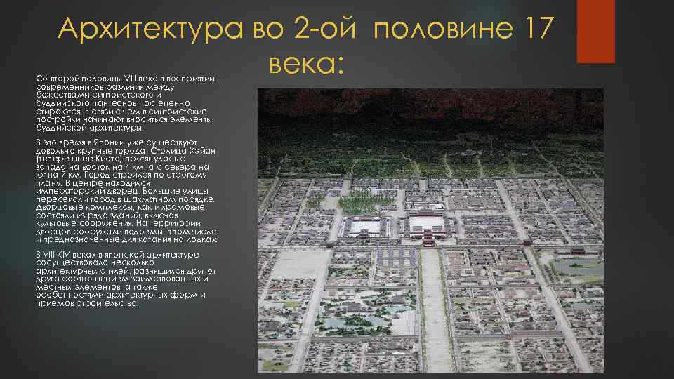 Архитектура во 2 -ой половине 17 века: Со второй половины VIII века в восприятии