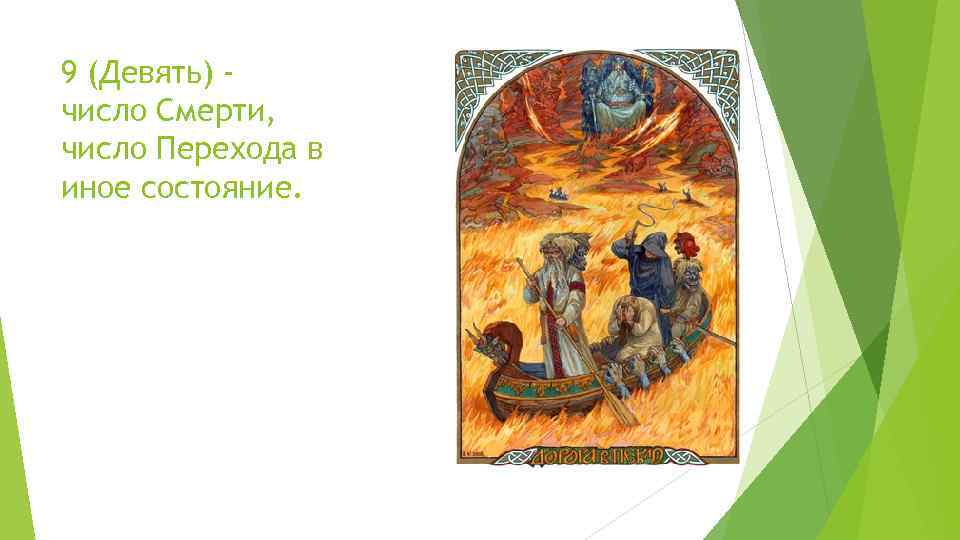 9 (Девять) число Смерти, число Перехода в иное состояние. 