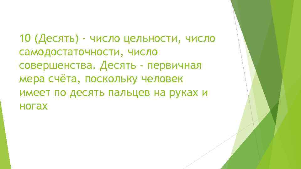 10 (Десять) - число цельности, число самодостаточности, число совершенства. Десять - первичная мера счёта,