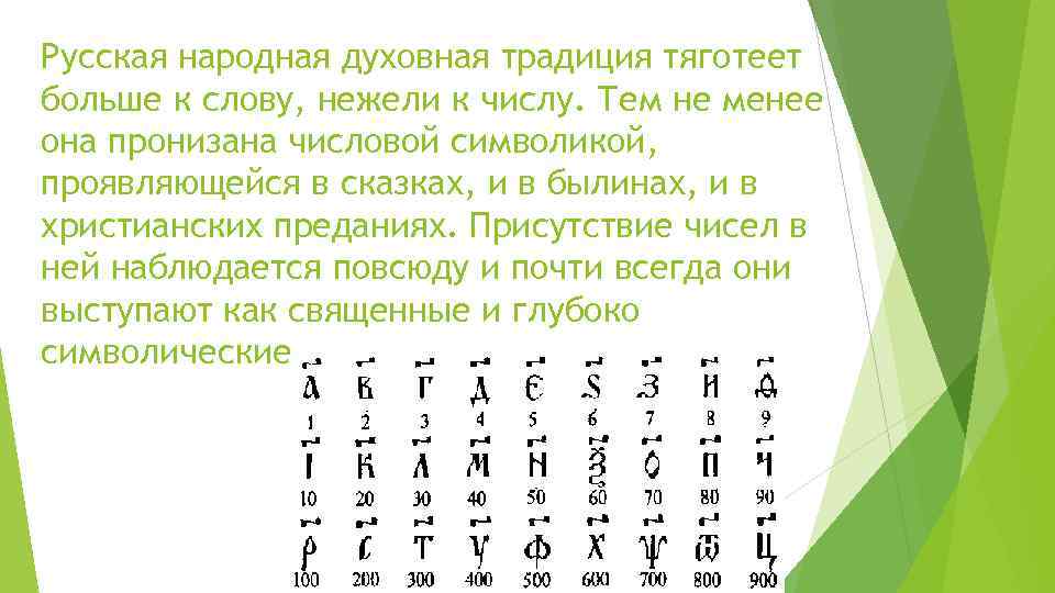 Русская народная духовная традиция тяготеет больше к слову, нежели к числу. Тем не менее