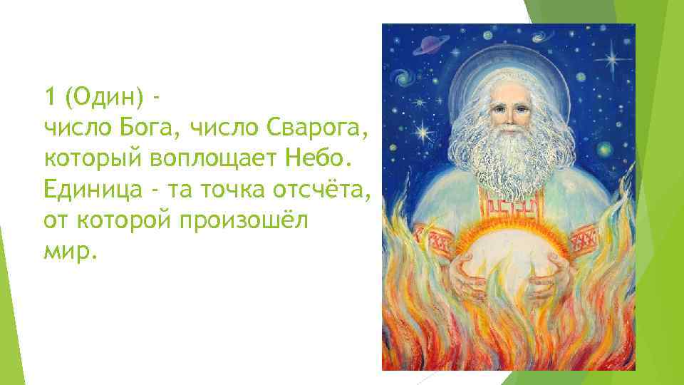 1 (Один) число Бога, число Сварога, который воплощает Небо. Единица - та точка отсчёта,