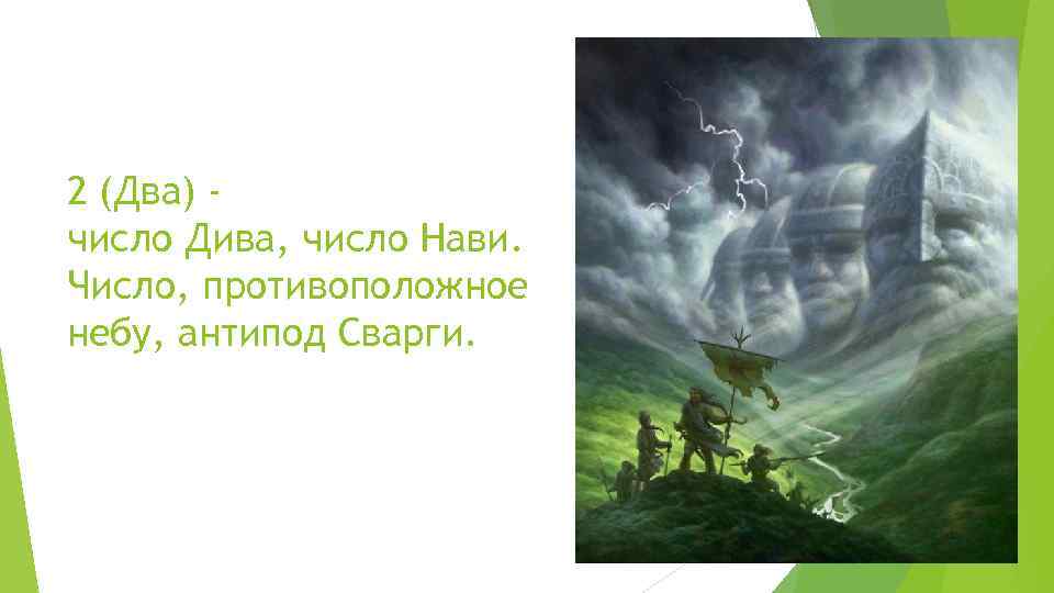 2 (Два) число Дива, число Нави. Число, противоположное небу, антипод Сварги. 