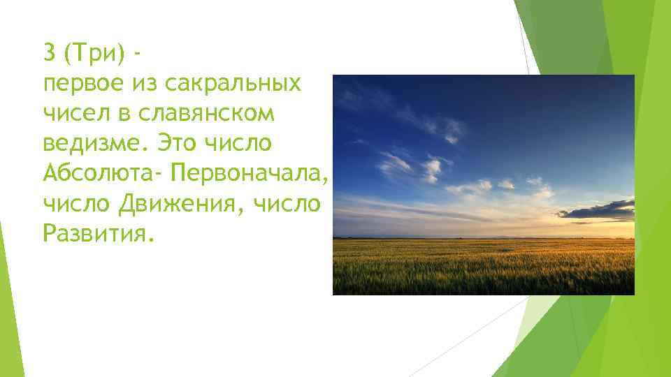 3 (Три) первое из сакральных чисел в славянском ведизме. Это число Абсолюта- Первоначала, число