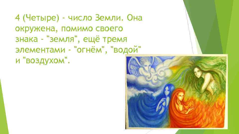 4 (Четыре) - число Земли. Она окружена, помимо своего знака - 